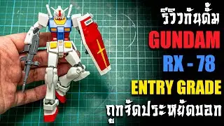 รีวิวกันดั้ม GUNDAM RX78 ENTRY GRADE ถูกจัดประหยัดบอก Review BY TOYTRICK