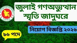 ৯৬ পদে জুলাই গণঅভ্যুত্থান স্মৃতি জাদুঘর এ নিয়োগ বিজ্ঞপ্তি - ২০২৬