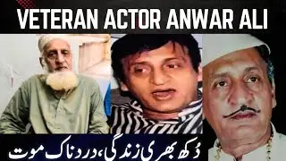 Veteran TV Actor Anwar Ali passed away | Emotional tribute from Showbiz Industry