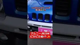 平成13年式・ジムニーJB23Wのヘッドライトクリーニングのビフォー・アフターです🚘️✨️ #jimny #jb23w #short