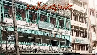 سینما روډ پیښور تاریخی ځایونه