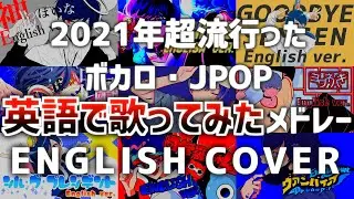 【英語で歌ってみた総集編】2021年に超流行ったボカロ・JPOPメドレー English ver. / If【作業用BGM】【いれいす】