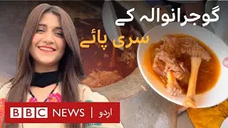 Food in Gujranwala: Siri Paye  - BBC URDU