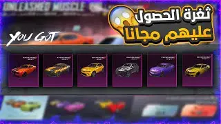 أحصل على سكنات سيارات دودج 🚗 الجديدة بشكل مجاني 😲 ببجي موبايل 🔥 ثغرة اسطورية