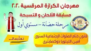 الحان مهرجان الكرازة 2020 تعليمى (مرحلة حضانة) قانون ختام الصلوات السنوى