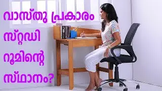 Study Table Direction as per Vastu | പഠിച്ചു മിടുക്കരാവാൻ പഠനമുറിയിൽ വാസ്തുവിൻ്റെ സ്ഥാനം