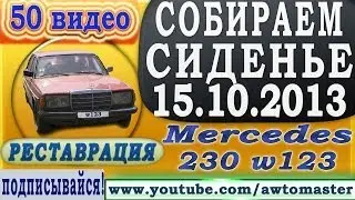 Mercedes restoration w123 230 видео 50, собираем сиденье