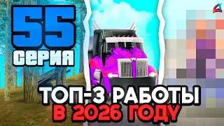 ГДЕ БОЛЬШЕ ФАРМА в 2026?📈💎 Путь к Легенде АРИЗОНА РП #55 (Arizona online RP mobile)