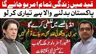 Big Prediction  | Imran Khan Future Prediction | Pak Is Going To Change | Astrologer Malik Mehboob