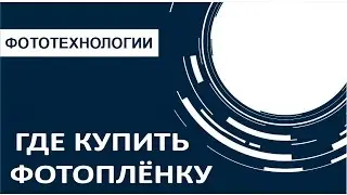 Фотография. Где купить фотоплёнку