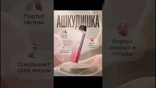 АШКУДИШКА на WB и Ozon