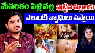 మేనరికం పెళ్లి వల్ల పుట్టిన పిల్లలకు ఎలాంటి వ్యాధులు వస్తాయి | Effects of Consanguineous Marriage