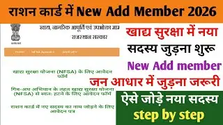 Ration Card New Member Add नया पोर्टल शुरू । राशन कार्ड में नया नाम कैसे जोड़े । Nfsa new update 