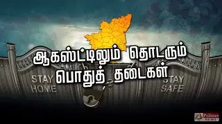 ஆகஸ்ட்டிலும் தொடரும்... பொதுத் தடைகள்... | TN Lockdown Extended