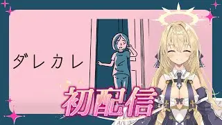 2【初配信！】ごごちゃんの雑談と「ダレカレ」ゲーム配信