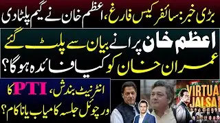 Big News: Azam Khan Statement Destroy Cipher Case against Imran Khan | PTI Virtual Jalsa