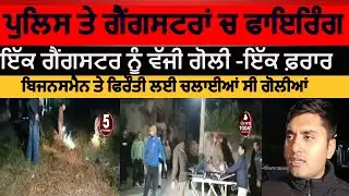 police and gansgter encounter in nawanshar| firing between gangster and police one injured|encounter