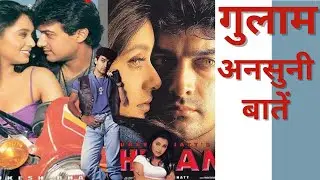 Ghulam movie unknown facts hindi | Aamir khan | rani mukherjee