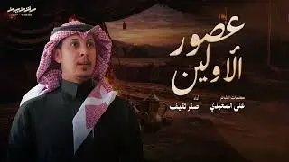 مجرور | عصور الأولين | كلمات: علي المعبدي & أداء وألحان : صقر ثقيف | 2026