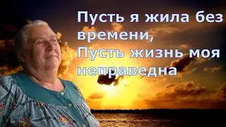 ПУСТЬ Я ЖИЛА БЕЗ ВРЕМЕНИ