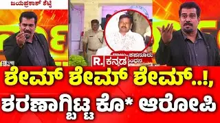 Raju Kapnoor Arrested In Sachin Panchal Case: ಶೇಮ್ ಶೇಮ್​ ಶೇಮ್​..!, ಶರಣಾಗ್ಬಿಟ್ಟ ಕೊಲೆ ಆರೋಪಿ​|Karnataka