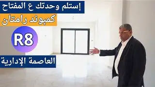 استلم وحدتك علي المفتاح كمبوند رامتان R8 العاصمة الادارية