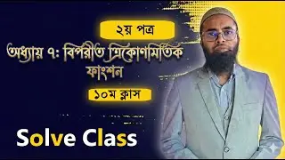 HSC বিপরীত ত্রিকোণমিতি |Inverse Trigonometry 10th class |Higher Math 2nd Paper Chapter 7 | Emran Sir