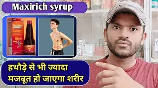 Maxirich syrup use dose benefits and Side effects full review in hindi