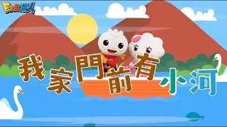 我家門前有小河｜幼兒舞蹈｜兒童唱跳｜親子律動｜Nursery Rhymes ｜Kids Songs｜經典兒歌｜改編兒歌