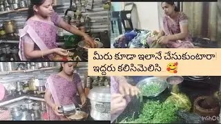 ఇద్దరూ కలిసి చేసుకుంటాం husband and wife life goals #couplevlog #housewifevlogger #morning 