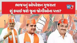 Political Analysis।BJP।શું &lsquo;વિશ્વકર્મા&rsquo; ફેક્ટર ભાજપને ૨૦૨૭માં પાર ઉતારશે? | BS9 TV NEWS