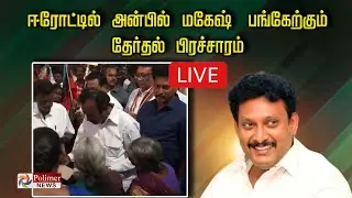LIVE: ஈரோட்டில்  அன்பில் மகேஷ் பங்கேற்கும் தேர்தல் பிரச்சாரம் | DMK | Erode by Election 2023