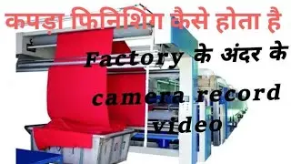 Stenter Machine kapda plant practical video, कपड़ा फिनिशिंग मसिन कैसे होता है jagdeepsah Engineering