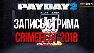 [Payday 2] Crimefest 2018. Ждём четвёртый день и новый контент