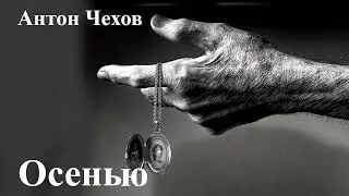 Антон Чехов. 