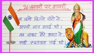 Full ▶️ 26 जनवरी पर शायरी | 26 January Par Shayari 2026 | Republic Day Par Shayari In Hindi |