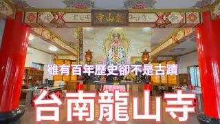 台南龍山寺，台灣五間龍山寺中，唯一不是古蹟的！ 龍山寺巡禮最終回！