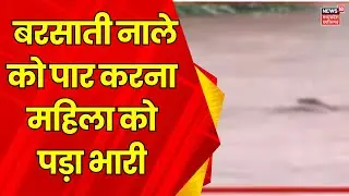 Heavy Rain News : Betul में बरसाती नाले को पार करना महिला को पड़ा भारी, फंसी पानी के बीचे में