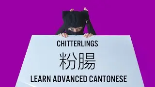 Advanced Cantonese series 2: Chitterlings 粉腸, ASMR, Advanced Chinese Learners 學粵語系列 第二集「粉腸」，適合高級中文學生