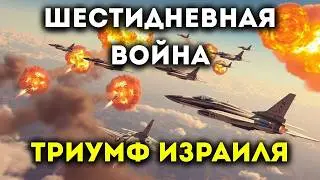 Шестидневная война 1967: причины, ход и итоги конфликта