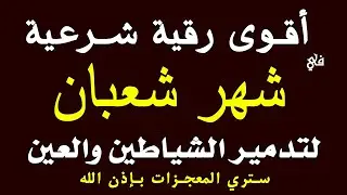 أقوى رقية في شهر رجب المبارك لرد كيد الشياطين ورد السحر على الساحر واستخراج المس و العوارض و الأوجاع