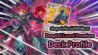 Dragfall Luard Premium Deck Profile: ไม่ใช้ลูอาร์ด V ก็เฟี้ยวได้กับริชวล 10!!!