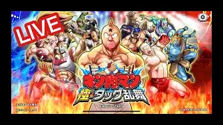 今日はEXまでいくぞ～【キン肉マン極タッグ乱舞】　＃生配信＃ライブ配信