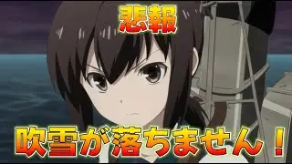 【艦これ】吹雪いてたのに吹雪がでません！！！！！！！！