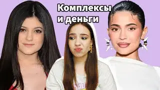Кайли Дженнер: обманы, разорение и комплексы