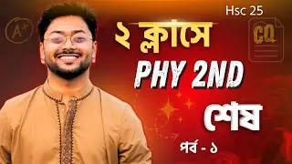 ২ ক্লাসেই Physics 2nd Paper সব শেষ! - পর্ব ১ || ৫ টি নিশ্চিত কমন