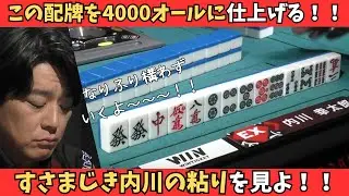 【Mリーグ：内川幸太郎】あの配牌が4000オールになる！？すさまじき内川の粘り！！
