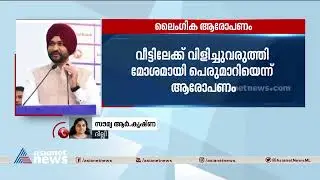 ഹരിയാന കായിക മന്ത്രിക്കെതിരെ ലൈംഗിക ആരോപണം | Sexual Harassment | Sandeep Singh