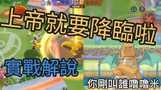 上帝就要降臨啦！字幕君休假中～第一部實況解說#快龍#寶可夢大集結實況 #pokemonunite #pokemon  