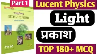 Light प्रकाश | physics light mcq | lucent light mcq in hindi | Special Study.
